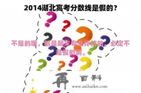 2014湖北高考分数线是假的？