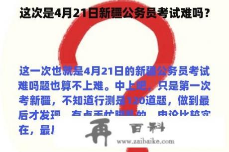 这次是4月21日新疆公务员考试难吗？