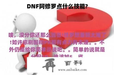 DNF阿修罗点什么技能?