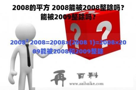 2008的平方 2008能被2008整除吗？能被2009整除吗？