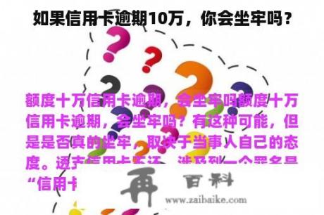 如果信用卡逾期10万，你会坐牢吗？