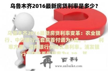 乌鲁木齐2016最新房贷利率是多少？