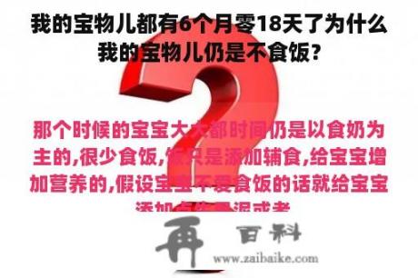 我的宝物儿都有6个月零18天了为什么我的宝物儿仍是不食饭？