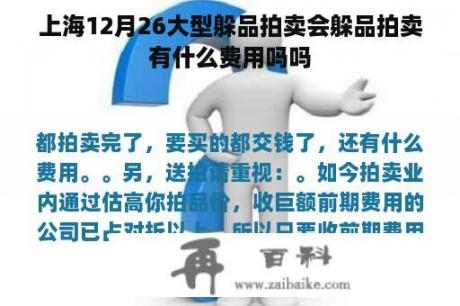 上海12月26大型躲品拍卖会躲品拍卖有什么费用吗吗