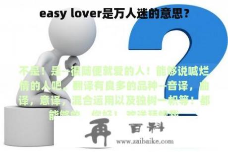 easy lover是万人迷的意思？