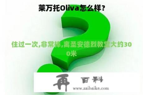 莱万托Oliva怎么样？