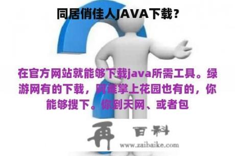 同居俏佳人JAVA下载？