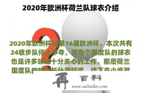 2020年欧洲杯荷兰队球衣介绍