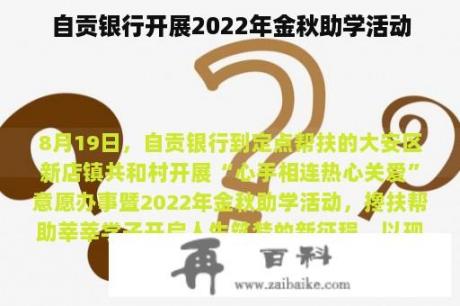 自贡银行开展2022年金秋助学活动