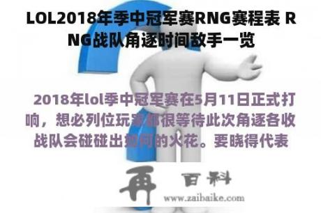 LOL2018年季中冠军赛RNG赛程表 RNG战队角逐时间敌手一览