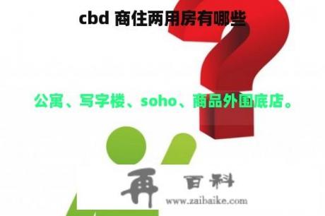 cbd 商住两用房有哪些