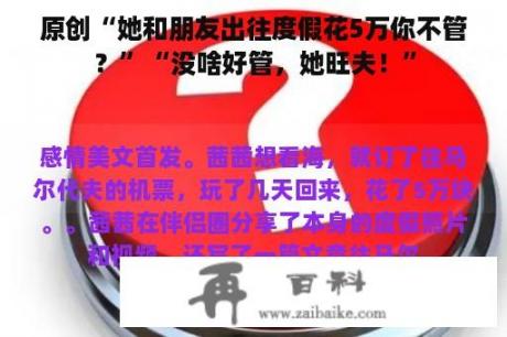 原创“她和朋友出往度假花5万你不管？”“没啥好管，她旺夫！”