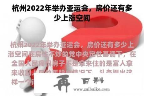 杭州2022年举办亚运会，房价还有多少上涨空间