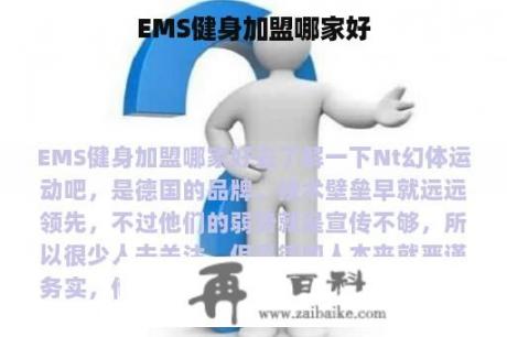 EMS健身加盟哪家好