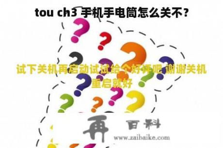 tou ch3 手机手电筒怎么关不？