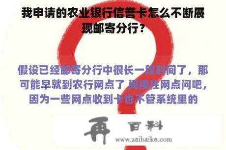 我申请的农业银行信誉卡怎么不断展现邮寄分行？