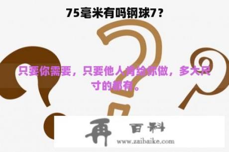 75毫米有吗钢球7？