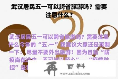 武汉居民五一可以跨省旅游吗？需要注意什么？