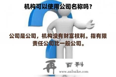 机构可以使用公司名称吗？