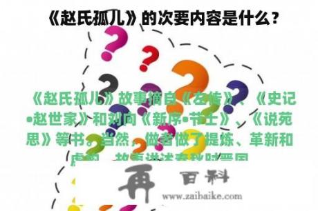 《赵氏孤儿》的次要内容是什么？