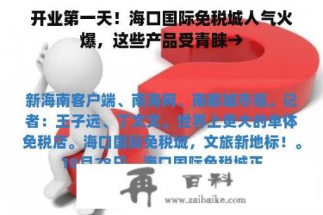 开业第一天！海口国际免税城人气火爆，这些产品受青睐→