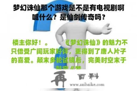 梦幻诛仙那个游戏是不是有电视剧啊喊什么？是仙剑传奇吗？