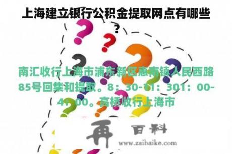 上海建立银行公积金提取网点有哪些？