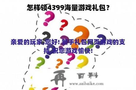 怎样领4399海量游戏礼包？