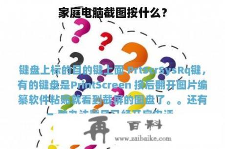 家庭电脑截图按什么？