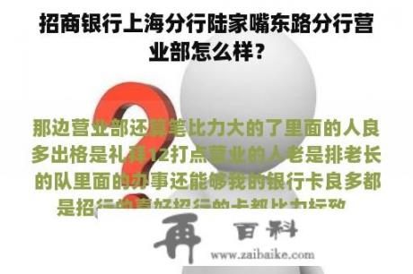 招商银行上海分行陆家嘴东路分行营业部怎么样？