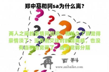 郑中基和阿sa为什么离？