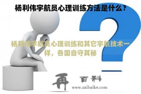 杨利伟宇航员心理训练方法是什么？