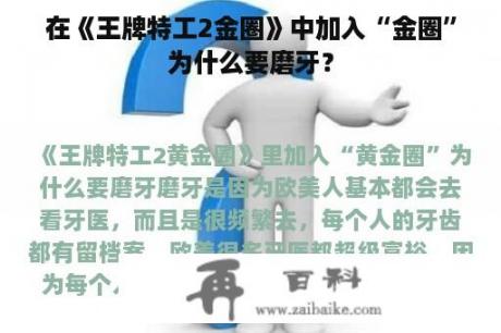 在《王牌特工2金圈》中加入“金圈”为什么要磨牙？