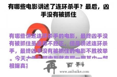 有哪些电影讲述了连环杀手？最后，凶手没有被抓住