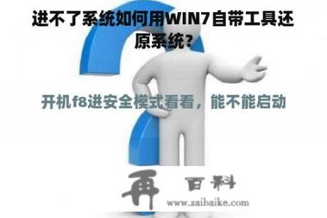 如何在Windows 7中使用内置工具恢复系统?