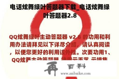 电话炫舞绿叶答题器下载_电话炫舞绿叶答题器2.8