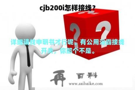 cjb200i怎样接线？