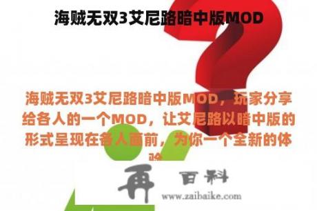 海贼无双3艾尼路暗中版MOD