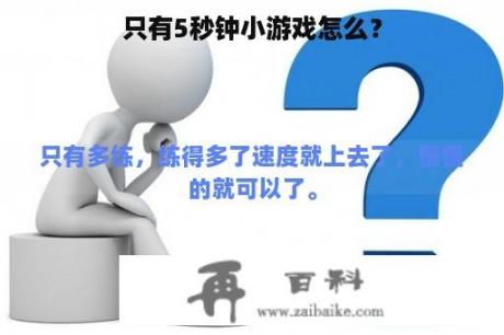 只有5秒钟小游戏怎么？