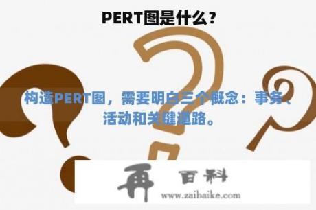 PERT图是什么？