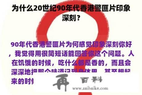 为什么20世纪90年代香港警匪片印象深刻？