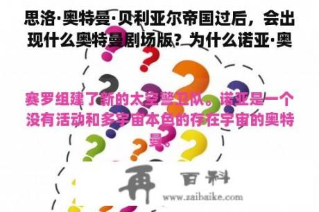 思洛·奥特曼·贝利亚尔帝国过后，会出现什么奥特曼剧场版？为什么诺亚·奥特曼在太空中？