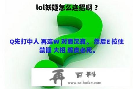 lol妖姬怎么连招啊 ？