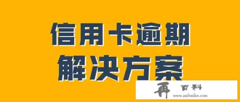 信用卡逾期，法院判决书下来，没有钱结清，该怎么办？求告知