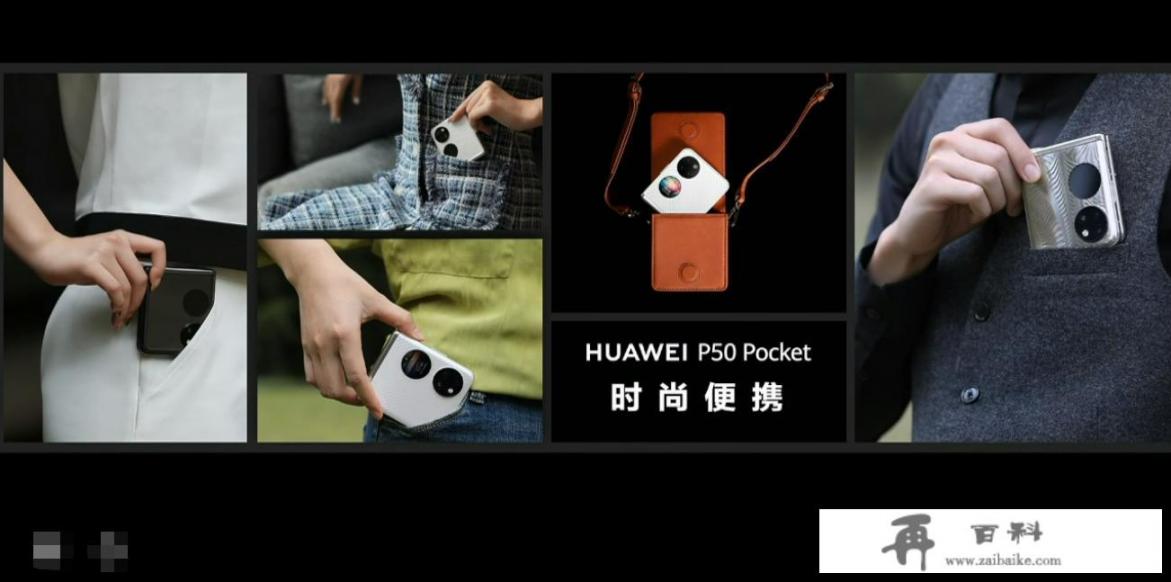 华为P50 Pocket对比三星Z Flip，华为首款翻盖折叠机有优势吗