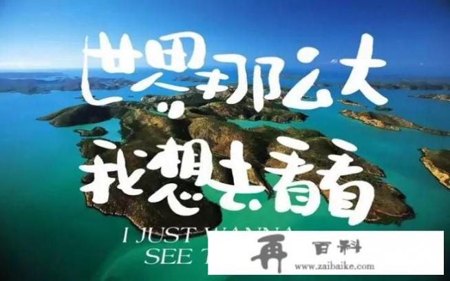 准备去旅游，该怎样着手准备