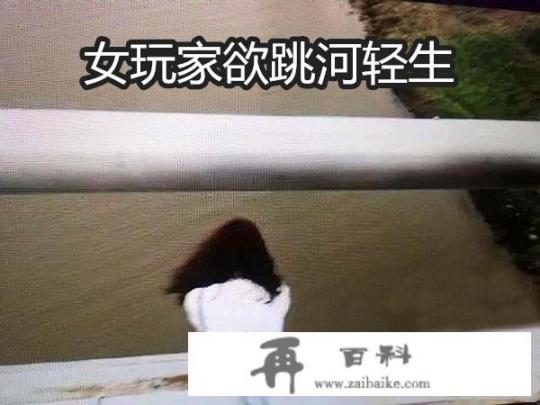 王者荣耀女玩家因输掉一局游戏跳河轻生，警察劝说无效被抓伤，是游戏的错么？如何评价