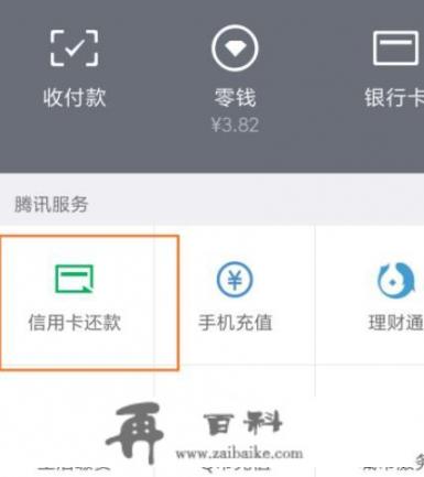 如何通过微信邀请好友帮你还信用卡_如何通过微信邀请好友帮你还信用卡