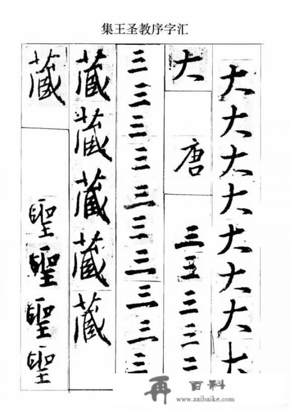 《圣教序》字帖哪个版本好_宋拓本王羲之《圣教序》值钱吗