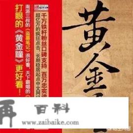 黄金瞳小说男女主第几章在一起_如何评价《黄金瞳》这部小说